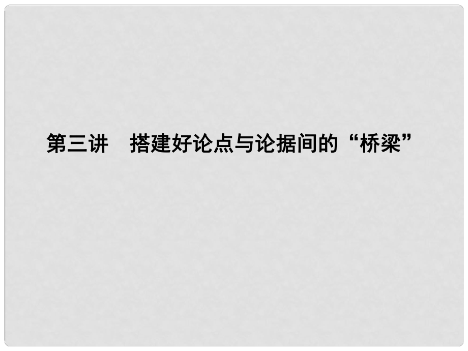 高中语文 写作同步序列 第三讲 搭建好论点与论据间的“桥梁”课件 苏教版必修4_第1页