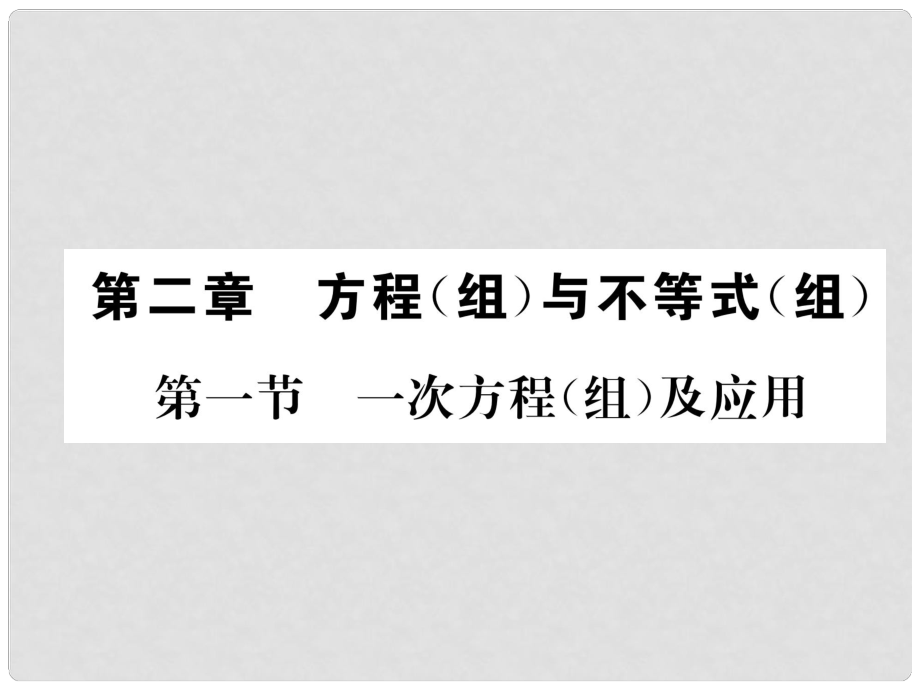 河北省中考數(shù)學(xué)總復(fù)習(xí) 第一編 教材知識(shí)梳理篇 第2章 方程（組）與不等式（組）第1節(jié) 一次方程（組）及應(yīng)用（精講）課件_第1頁(yè)