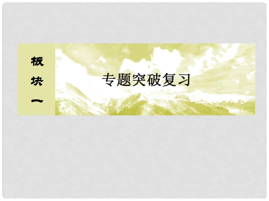 高考物理二輪復習 板塊一 專題三 電場和磁場 32 磁場及帶電粒子在磁場中的運動課件_第1頁