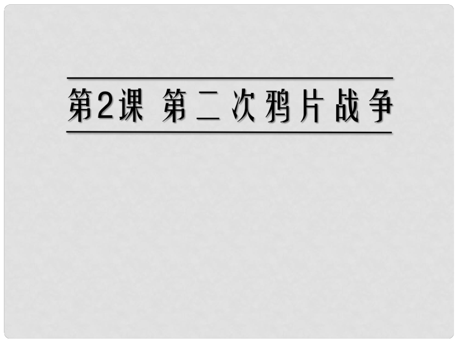 高中歷史 第一單元 天朝的危機 第2課《第二次鴉片戰(zhàn)爭》優(yōu)質(zhì)課件2 華東師大版第五冊_第1頁