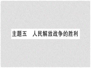 中考歷史準點備考 板塊二 中國近代史 主題五 人民解放戰(zhàn)爭的勝利課件 新人教版