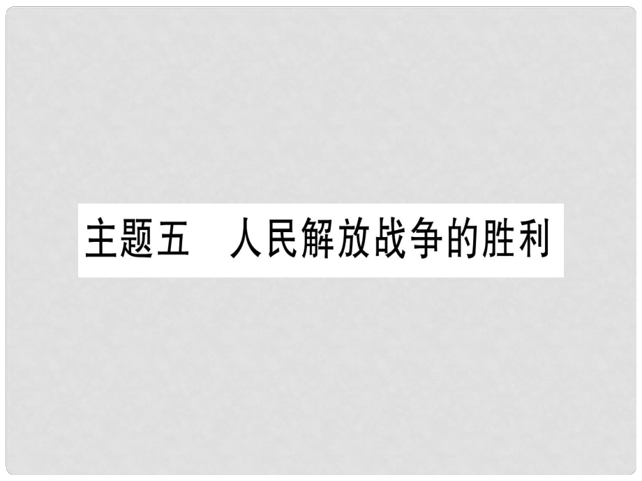 中考歷史準點備考 板塊二 中國近代史 主題五 人民解放戰(zhàn)爭的勝利課件 新人教版_第1頁