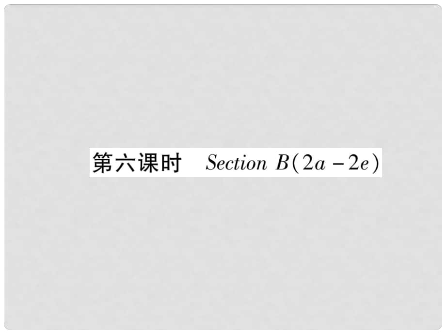 九年級英語全冊 Unit 6 When was it invented（第6課時）Section B（2a2e）習(xí)題課件 （新版）人教新目標版_第1頁