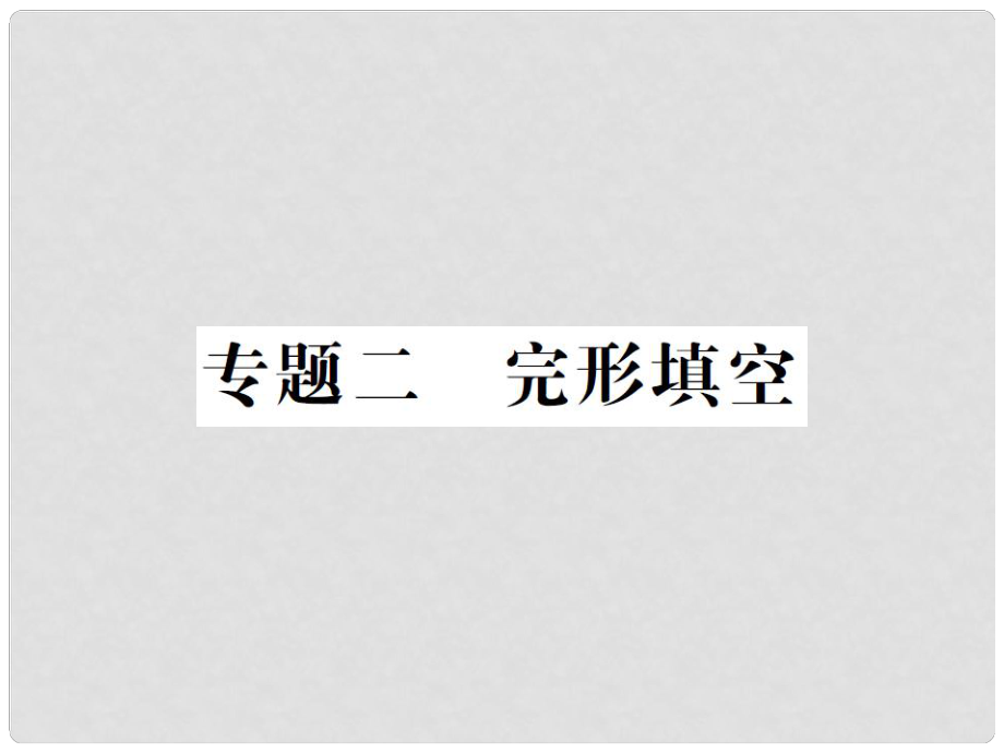 中考英語復習 第三輪 專題集訓 專題二 完形填空課件_第1頁