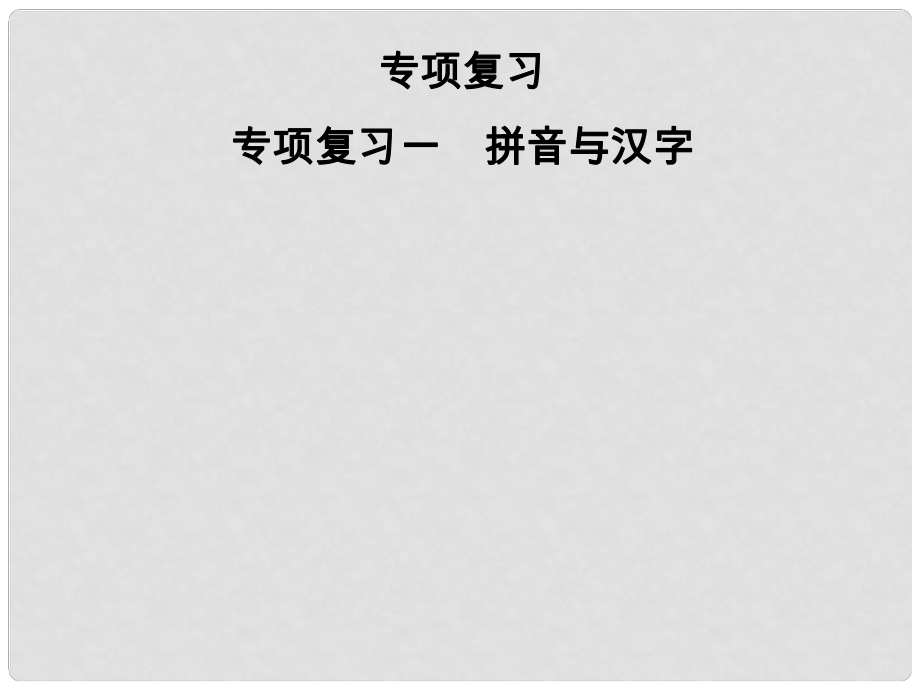 七年級(jí)語文上冊(cè) 專項(xiàng)復(fù)習(xí)一 拼音與漢字課件 新人教版_第1頁