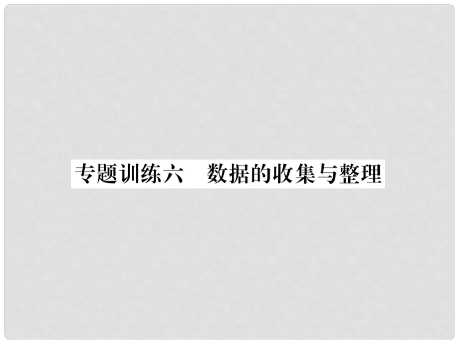 八年级数学上册 专题训练6 数据的收集与整理作业课件 （新版）华东师大版_第1页