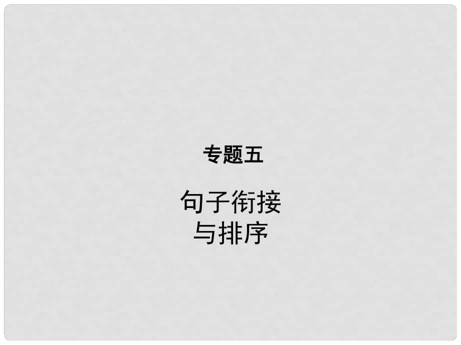 中考语文 第一部分 专题五 句子衔接与排序复习课件_第1页