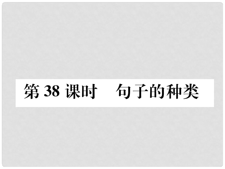 浙江省中考英語總復(fù)習(xí) 第2部分 語法專題復(fù)習(xí)篇 第38課時(shí) 句子的種類（精練）課件 外研版_第1頁