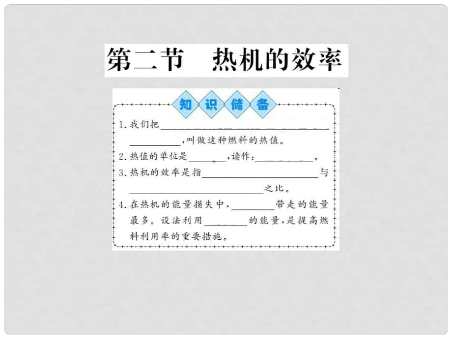 九年級(jí)物理全冊(cè) 第十四章 第2節(jié) 熱機(jī)的效率課件 （新版）新人教版1_第1頁(yè)