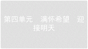 安徽省中考政治一輪復(fù)習(xí) 九全 第四單元 滿懷希望 迎接明天（第1課時(shí)）課件