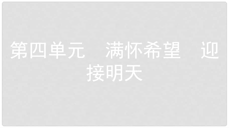 安徽省中考政治一輪復(fù)習(xí) 九全 第四單元 滿懷希望 迎接明天（第1課時(shí)）課件_第1頁(yè)