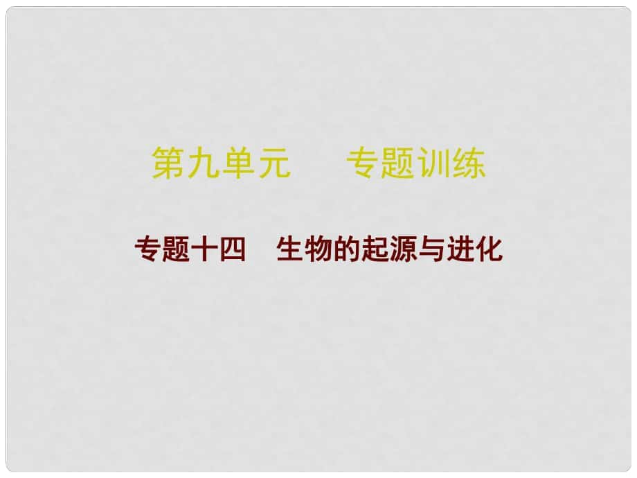 中考生物总复习 专题十四 生物的起源与进化课件_第1页