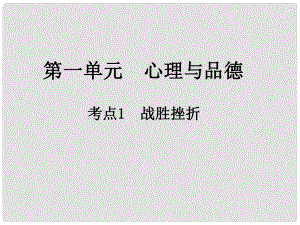 中考政治總復習 第一單元 心理與品德 考點1 戰(zhàn)勝挫折課件