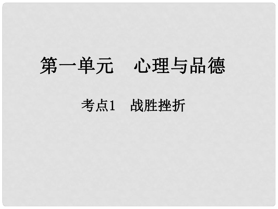 中考政治總復習 第一單元 心理與品德 考點1 戰(zhàn)勝挫折課件_第1頁