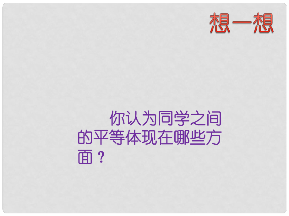 九年級(jí)政治全冊 第三單元 同在陽光下 第八課 日月無私照 同學(xué)間的平等素材 教科版_第1頁