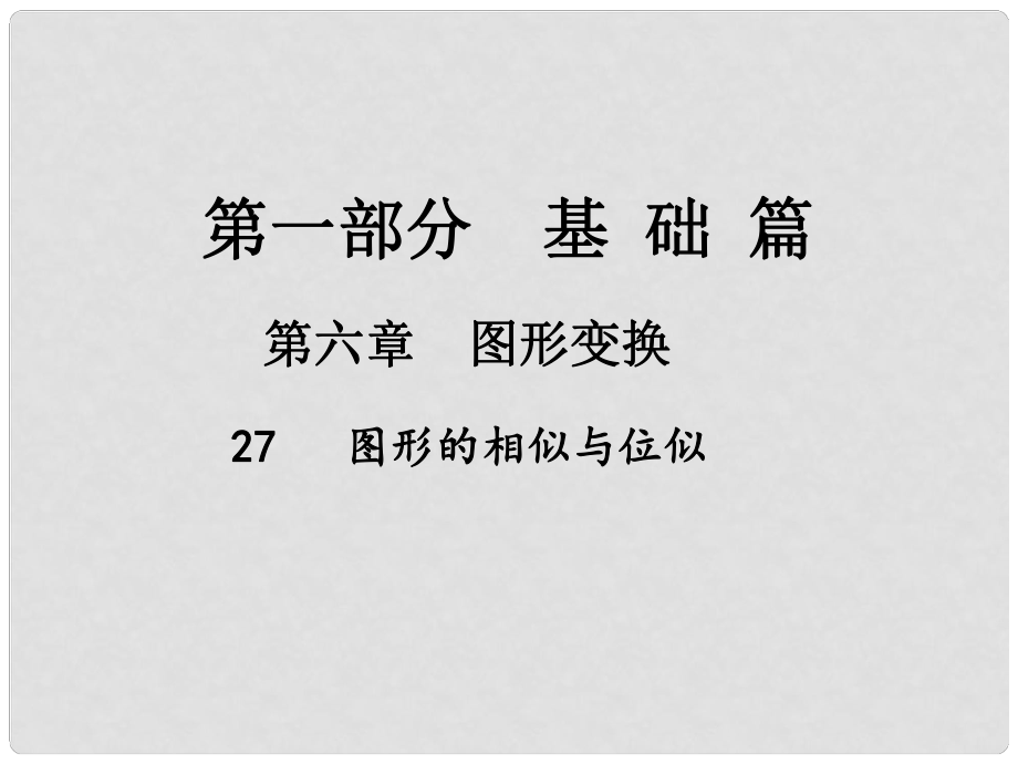 中考數(shù)學(xué)總復(fù)習(xí) 第一部分 基礎(chǔ)篇 第六章 圖形變換 考點(diǎn)27 圖形的相似與位似課件_第1頁