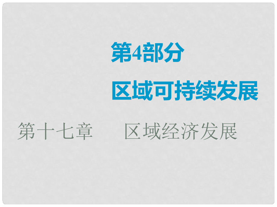 高考地理一輪復(fù)習(xí) 第十七章 區(qū)域經(jīng)濟(jì)發(fā)展 第一講 區(qū)域農(nóng)業(yè)發(fā)展——以我國東北地區(qū)為例課件_第1頁