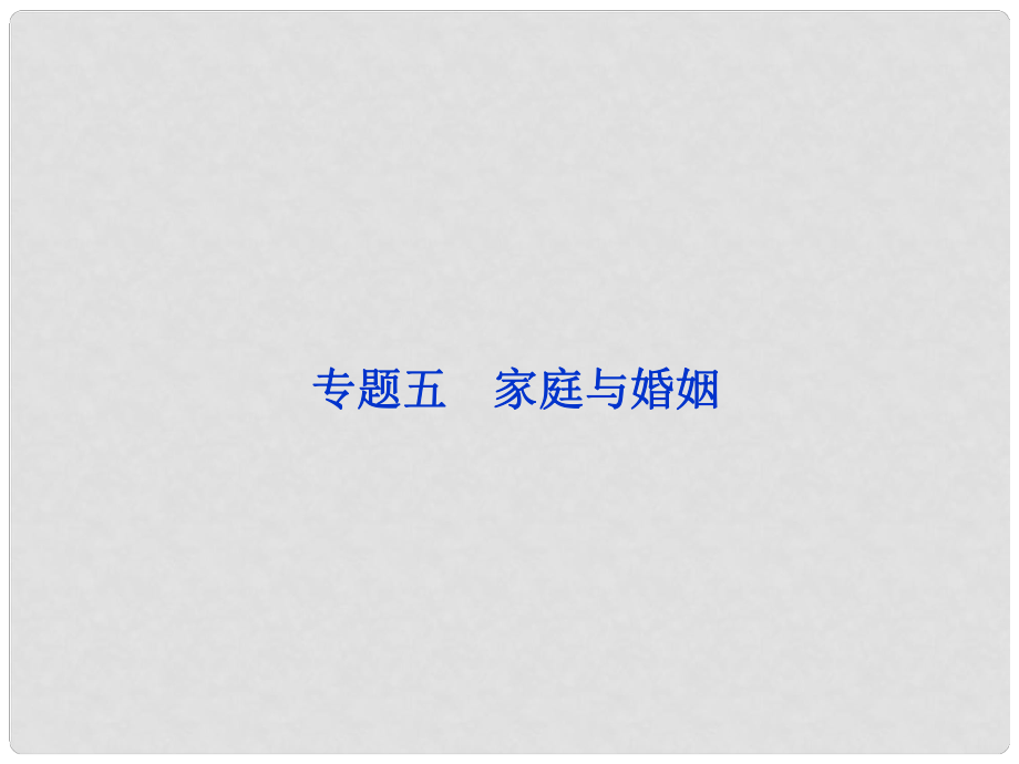 高三政治一輪復(fù)習(xí) 專題五　家庭與婚姻課件 新人教選修5_第1頁(yè)