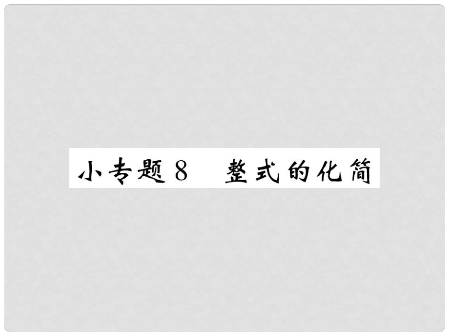 七年級(jí)數(shù)學(xué)上冊(cè) 小專題8 整式的化簡(jiǎn)課件 （新版）北師大版_第1頁