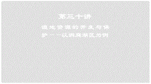 高考地理一輪復(fù)習(xí) 第三十講 濕地資源的開(kāi)發(fā)與保護(hù)——以洞庭湖區(qū)為例課件