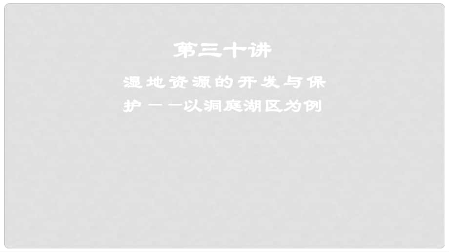 高考地理一輪復習 第三十講 濕地資源的開發(fā)與保護——以洞庭湖區(qū)為例課件_第1頁