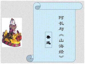 內(nèi)蒙古烏海市七年級(jí)語(yǔ)文下冊(cè) 第三單元 9 阿長(zhǎng)與《山海經(jīng)》課件 新人教版