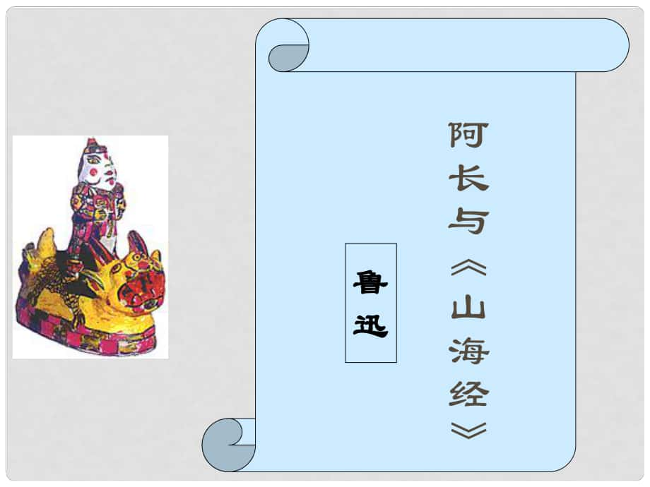 內(nèi)蒙古烏海市七年級(jí)語文下冊(cè) 第三單元 9 阿長(zhǎng)與《山海經(jīng)》課件 新人教版_第1頁