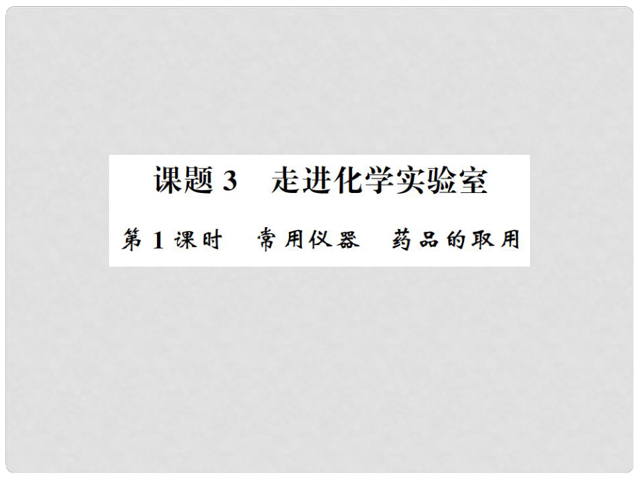 九年級化學上冊 第一單元 走進化學世界 課題3 走進化學實驗室 1 常用儀器 藥品的取用習題課件 （新版）新人教版_第1頁