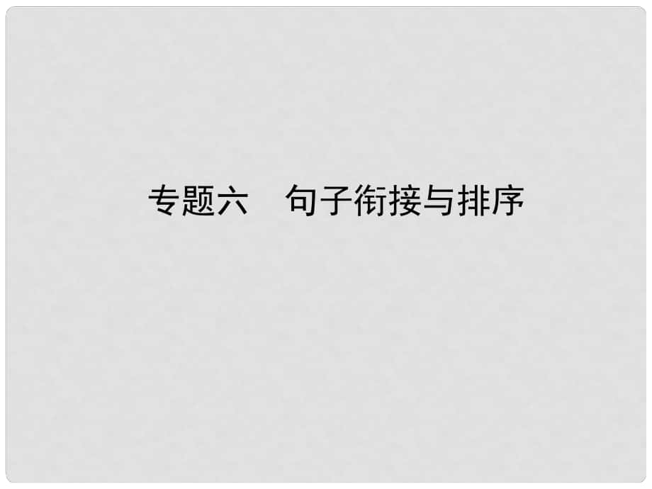 中考語(yǔ)文 專題六 句子銜接與排序復(fù)習(xí)課件_第1頁(yè)