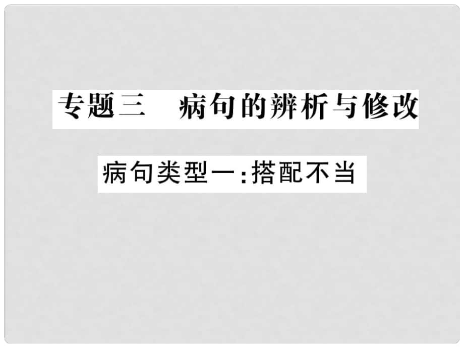 中考語(yǔ)文二輪復(fù)習(xí) 專題突破講讀 第1部分 語(yǔ)言積累與運(yùn)用 專題三 病句的辨析與修改課件_第1頁(yè)