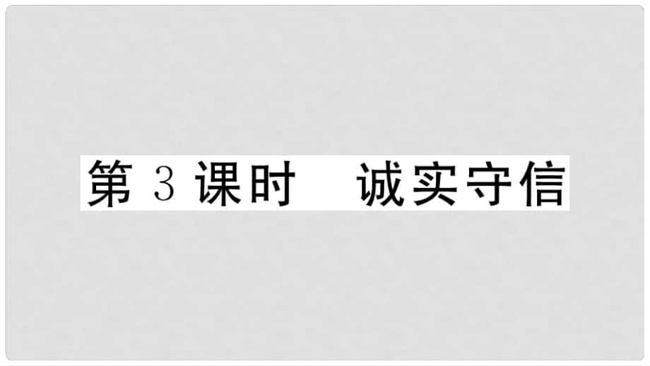 八年級道德與法治上冊 第二單元 遵守社會規(guī)則 第四課 社會生活講道德 第3框 誠實守信習題課件 新人教版_第1頁