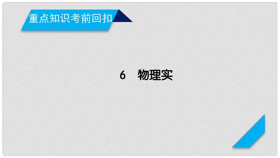 高考物理二輪復(fù)習(xí) 重點(diǎn)知識考前回扣6 物理實(shí)驗(yàn)課件_第1頁