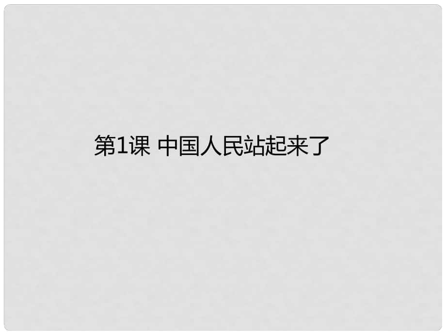 遼寧省沈陽市法庫縣八年級歷史下冊 第1課 中華人民共和國的成立課件 新人教版_第1頁