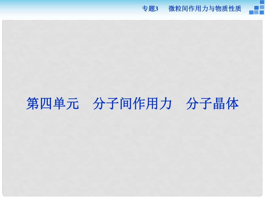 高中化學 專題3 微粒間作用力與物質性質 第四單元 分子間作用力 分子晶體課件 蘇教版選修3_第1頁