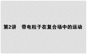 高考物理二輪復(fù)習(xí) 第一部分 二輪專題突破 專題三 電場和磁場 3.2 帶電粒子在復(fù)合場中的運動課件