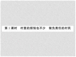 九年級政治全冊 第一單元 世界大舞臺 第一課 生活在地球村 第3框 村里的煩惱也不少 做負責(zé)任的村民課件 人民版