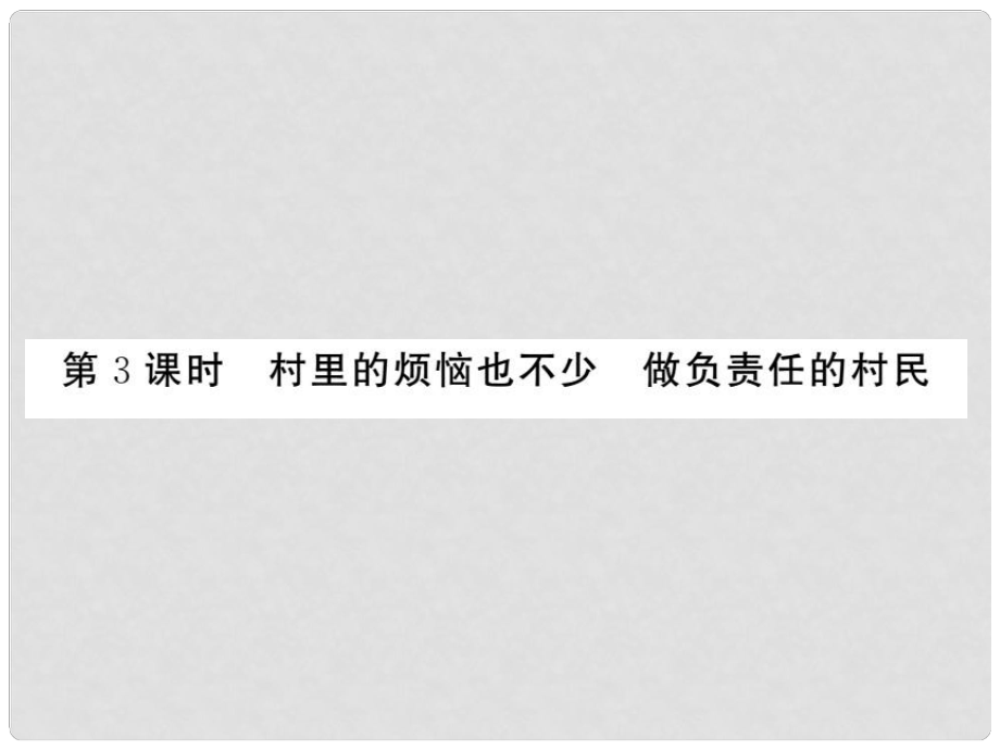 九年级政治全册 第一单元 世界大舞台 第一课 生活在地球村 第3框 村里的烦恼也不少 做负责任的村民课件 人民版_第1页