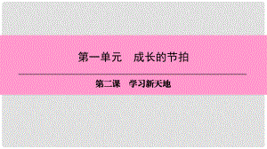 七年級(jí)道德與法治上冊(cè) 第一單元 成長(zhǎng)的節(jié)拍 第二課 學(xué)習(xí)新天地 第1框 學(xué)習(xí)伴成長(zhǎng)習(xí)題課件 新人教版