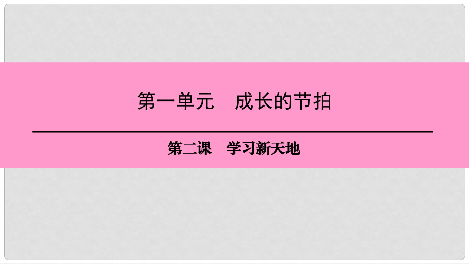 七年級(jí)道德與法治上冊(cè) 第一單元 成長(zhǎng)的節(jié)拍 第二課 學(xué)習(xí)新天地 第1框 學(xué)習(xí)伴成長(zhǎng)習(xí)題課件 新人教版_第1頁(yè)