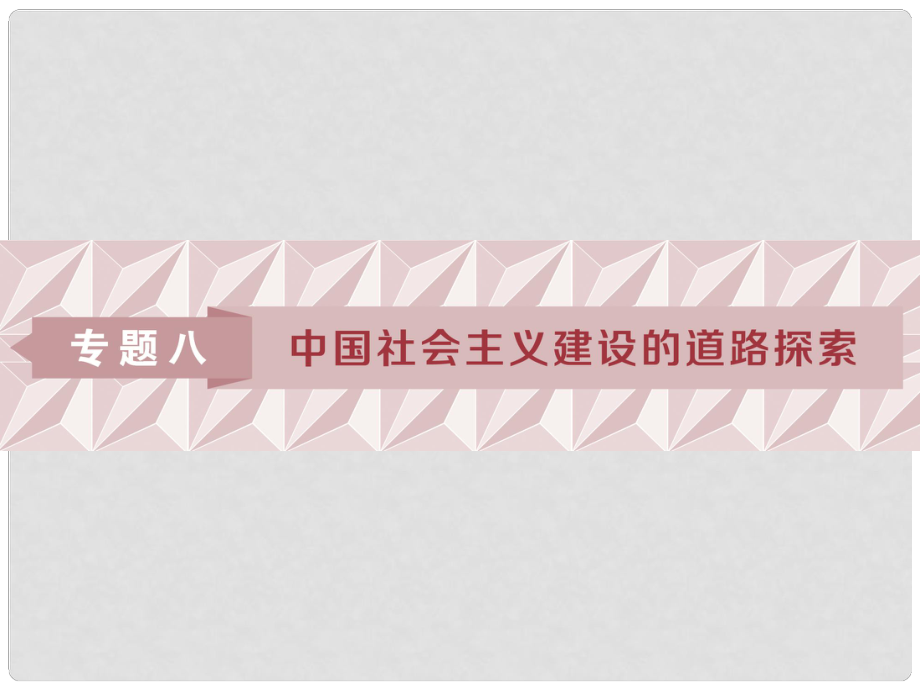 高考?xì)v史一輪復(fù)習(xí) 專題8 中國社會主義建設(shè)的道路探索 第16講 社會主義建設(shè)在探索中曲折發(fā)展課件 人民版_第1頁