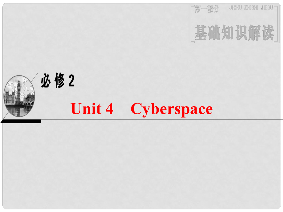 高三英語(yǔ)一輪復(fù)習(xí) 第1部分 基礎(chǔ)知識(shí)解讀 Unit 4 Cyberspace課件 北師大版必修2_第1頁(yè)
