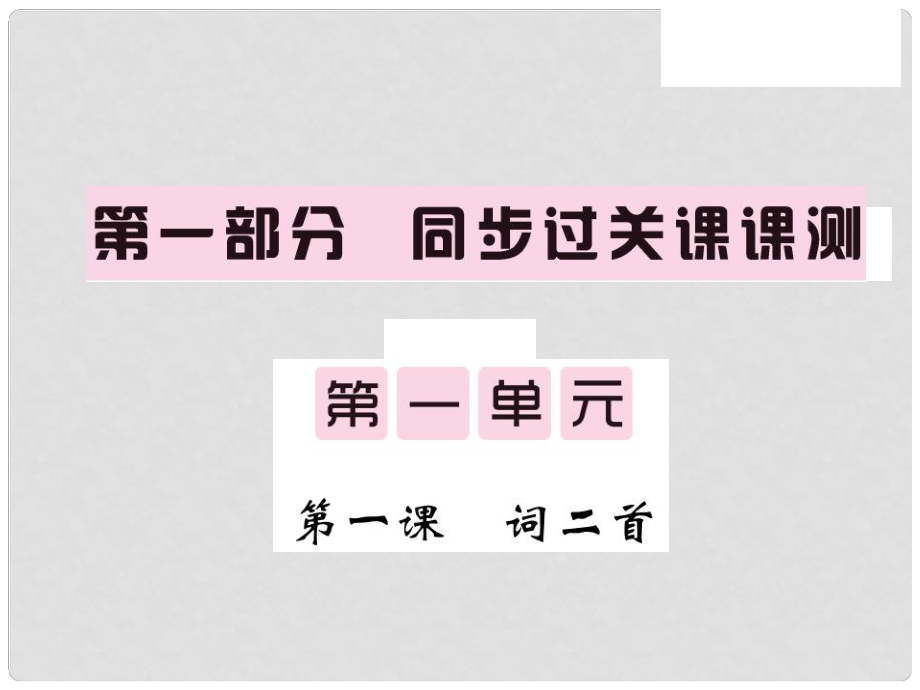 九年級語文上冊 第一單元 1 詞二首習(xí)題課件 語文版_第1頁