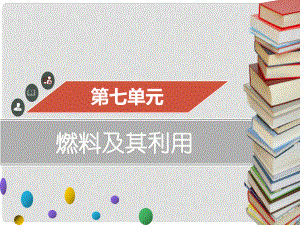 九年級化學(xué)上冊 第七單元 燃料及其利用 課題2 燃料的合理利用與開發(fā)課件 （新版）新人教版