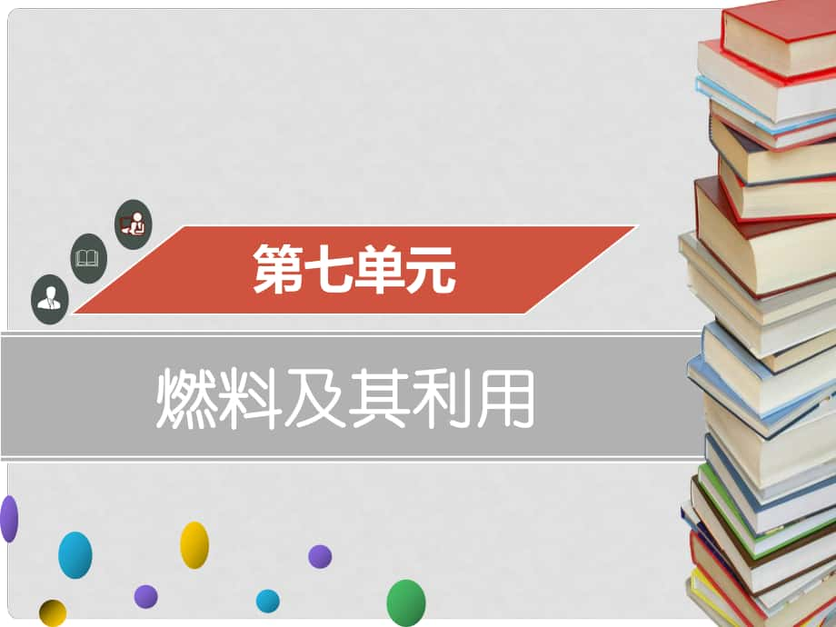 九年級(jí)化學(xué)上冊(cè) 第七單元 燃料及其利用 課題2 燃料的合理利用與開(kāi)發(fā)課件 （新版）新人教版_第1頁(yè)