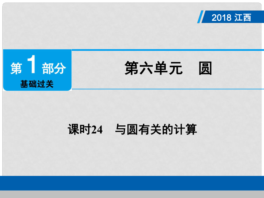 江西省中考數(shù)學(xué)總復(fù)習(xí) 第1部分 基礎(chǔ)過關(guān) 第六單元 圓 課時(shí)24 與圓有關(guān)的計(jì)算課件_第1頁