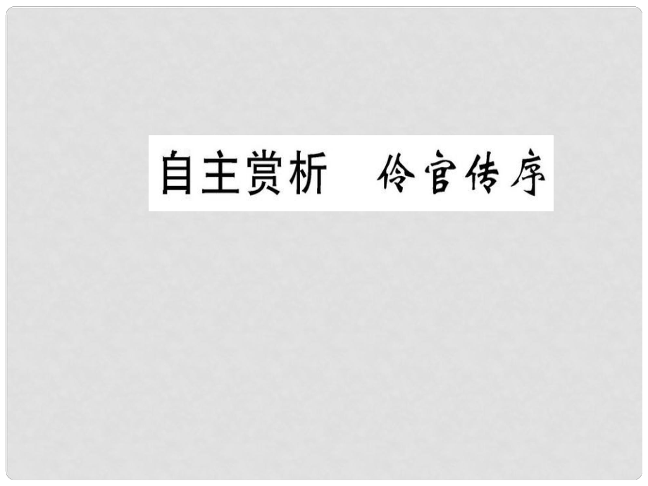 高中語(yǔ)文 第五單元 散而不亂 氣脈中貫 自主賞析 伶官傳序課件 新人教版選修《選修中國(guó)古代詩(shī)歌散文欣賞》_第1頁(yè)