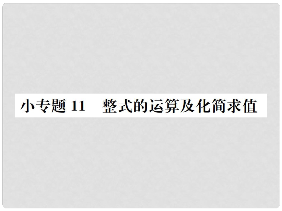 八年級數(shù)學上冊 小專題11 整式的運算及化簡求值作業(yè)課件 （新版）新人教版_第1頁