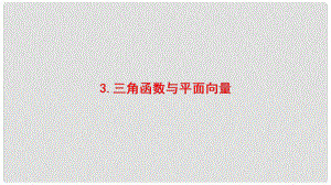 高考數(shù)學二輪復習 第3部分 考前增分策略 專題1 考前教材重溫 3 三角函數(shù)與平面向量課件 理