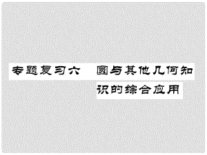 九年級(jí)數(shù)學(xué)下冊(cè) 期末專題復(fù)習(xí) 專題復(fù)習(xí)6 圓與其他幾何知識(shí)的綜合應(yīng)用作業(yè)課件 （新版）北師大版