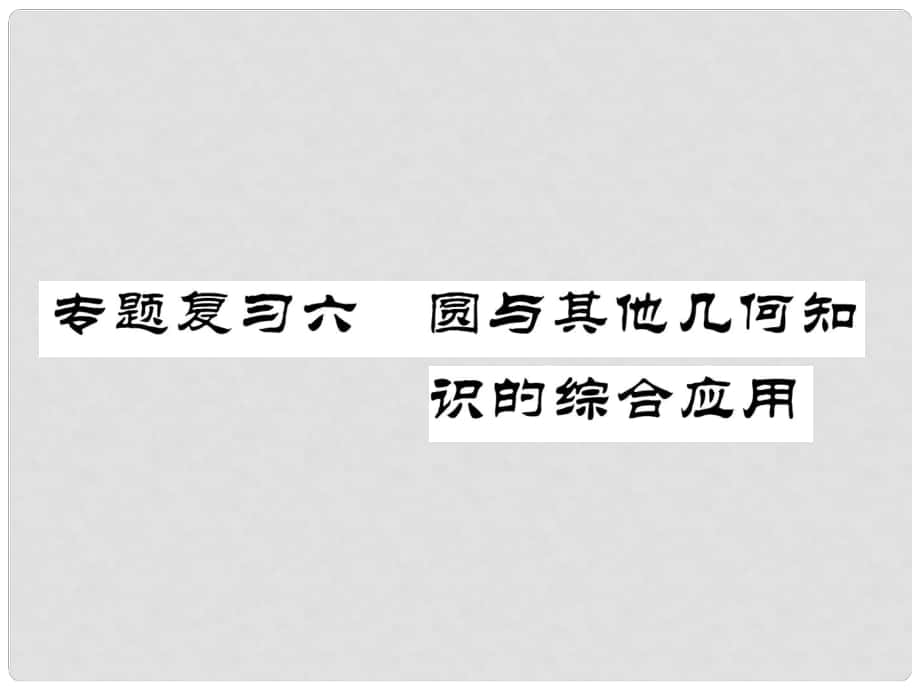 九年級(jí)數(shù)學(xué)下冊(cè) 期末專(zhuān)題復(fù)習(xí) 專(zhuān)題復(fù)習(xí)6 圓與其他幾何知識(shí)的綜合應(yīng)用作業(yè)課件 （新版）北師大版_第1頁(yè)